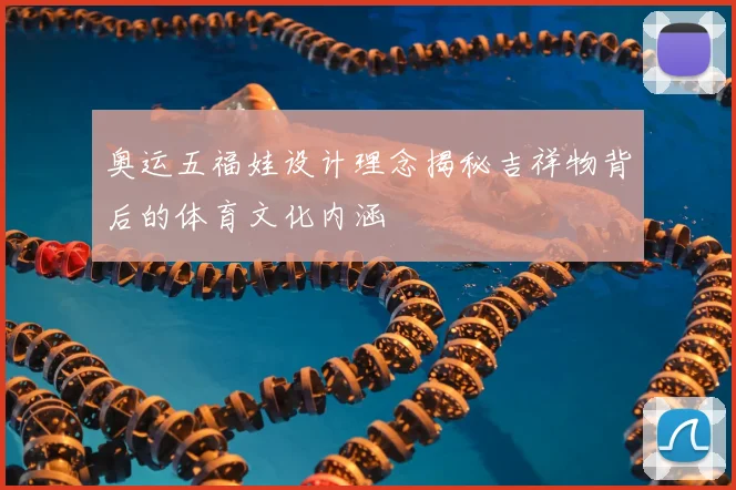 奥运五福娃设计理念揭秘吉祥物背后的体育文化内涵