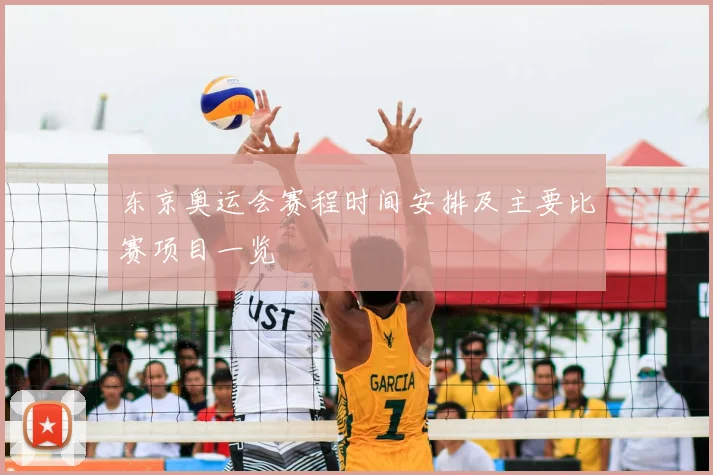 东京奥运会赛程时间安排及主要比赛项目一览