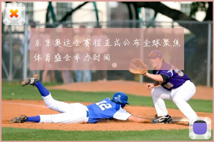东京奥运会赛程正式公布全球聚焦体育盛会举办时间