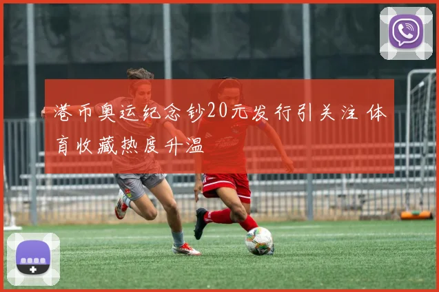港币奥运纪念钞20元发行引关注 体育收藏热度升温