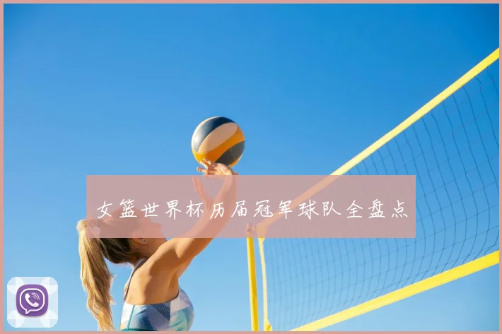 女篮世界杯历届冠军球队全盘点