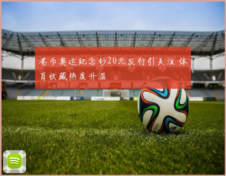 港币奥运纪念钞20元发行引关注 体育收藏热度升温
