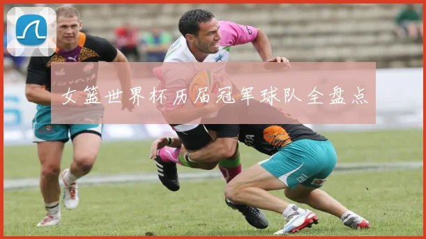 女篮世界杯历届冠军球队全盘点
