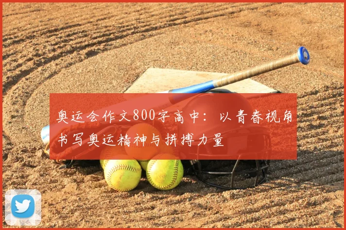 奥运会作文800字高中:以青春视角书写奥运精神与拼搏力量