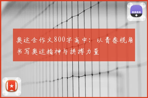 奥运会作文800字高中:以青春视角书写奥运精神与拼搏力量