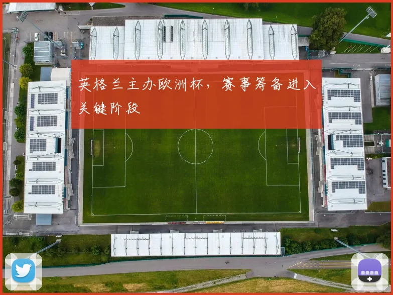 英格兰主办欧洲杯,赛事筹备进入关键阶段