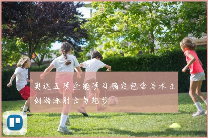 奥运五项全能项目确定包含马术击剑游泳射击与跑步
