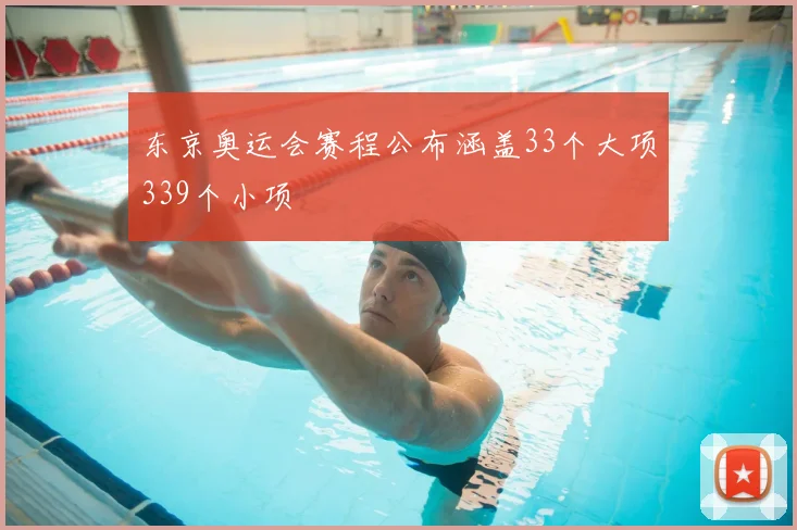 东京奥运会赛程公布涵盖33个大项339个小项