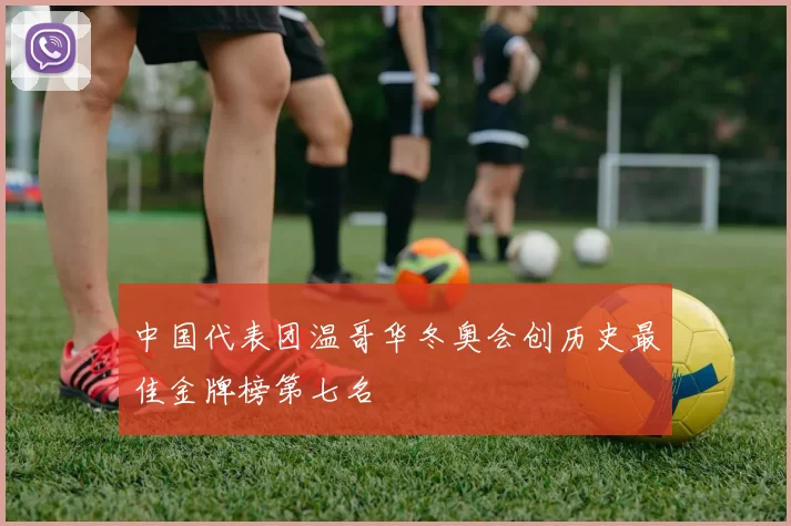 中国代表团温哥华冬奥会创历史最佳金牌榜第七名