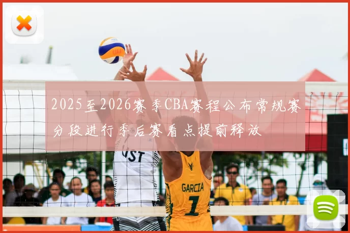 2025至2026赛季CBA赛程公布常规赛分段进行季后赛看点提前释放