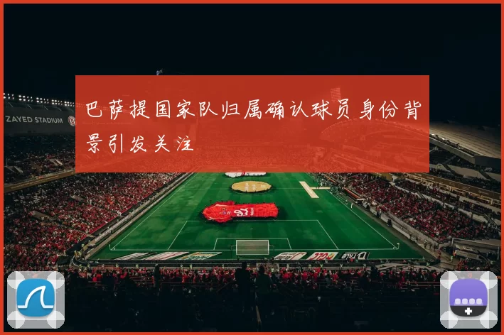巴萨提国家队归属确认球员身份背景引发关注