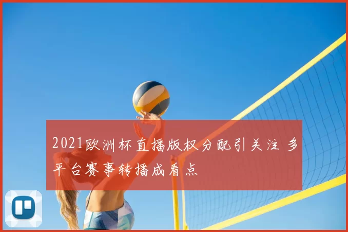 2021欧洲杯直播版权分配引关注 多平台赛事转播成看点
