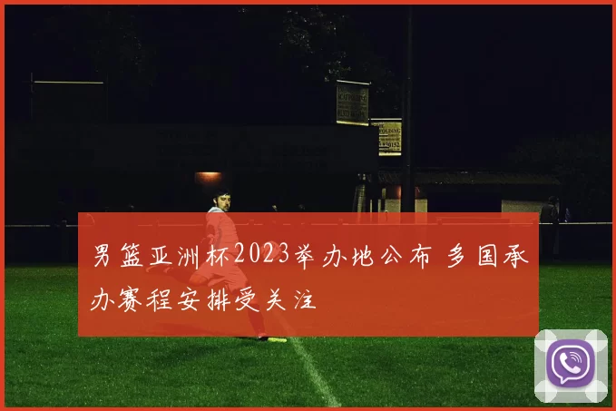 男篮亚洲杯2023举办地公布 多国承办赛程安排受关注