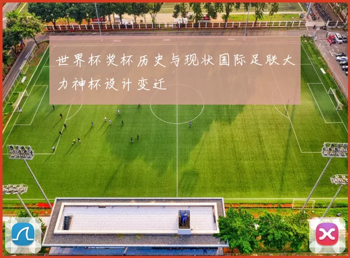 世界杯奖杯历史与现状国际足联大力神杯设计变迁