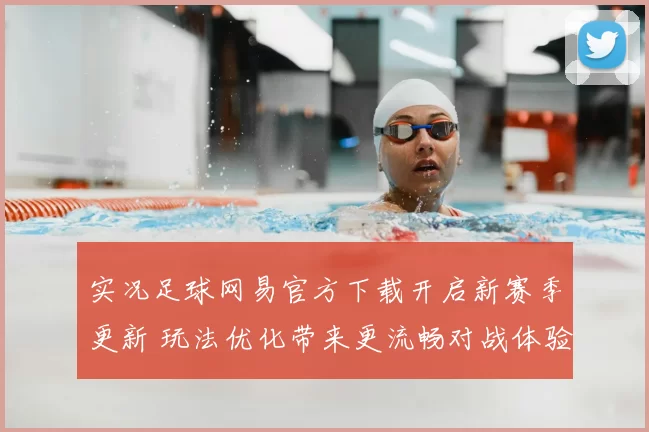 实况足球网易官方下载开启新赛季更新 玩法优化带来更流畅对战体验
