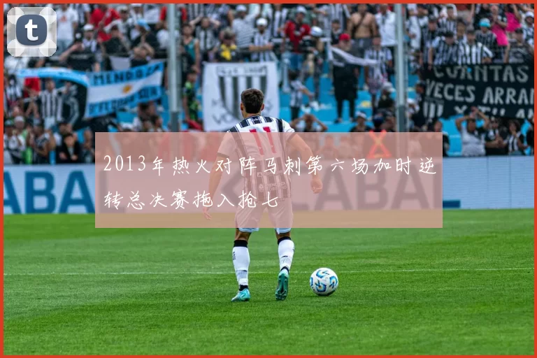 2013年热火对阵马刺第六场加时逆转总决赛拖入抢七
