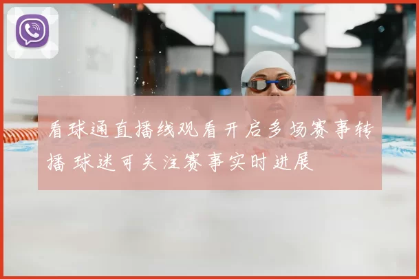 看球通直播线观看开启多场赛事转播 球迷可关注赛事实时进展