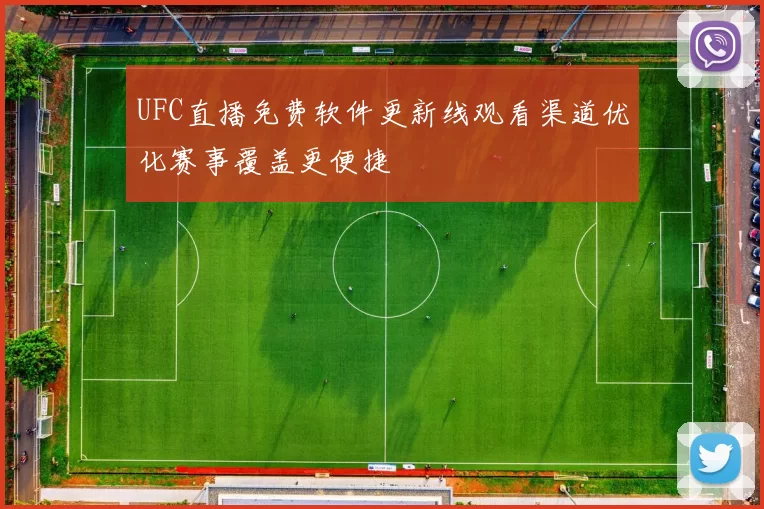UFC直播免费软件更新线观看渠道优化赛事覆盖更便捷