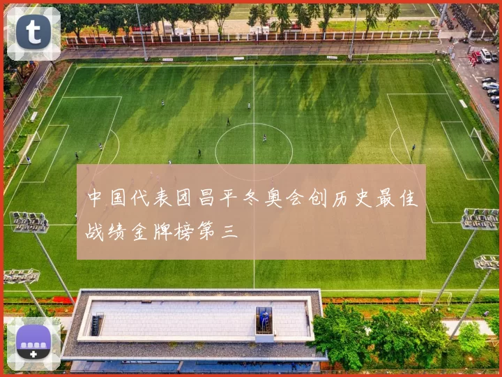 中国代表团昌平冬奥会创历史最佳战绩金牌榜第三