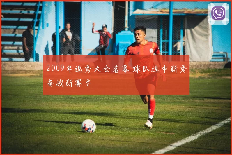 2009年选秀大会落幕 球队选中新秀备战新赛季