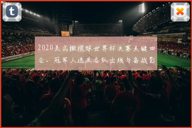 2020美式橄榄球世界杯决赛关键回合、冠军人选及各队出线与备战影响分析