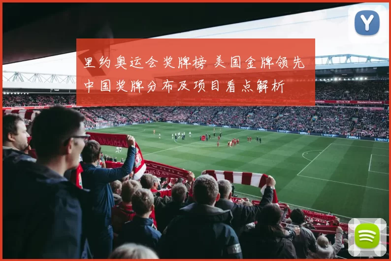 里约奥运会奖牌榜 美国金牌领先 中国奖牌分布及项目看点解析