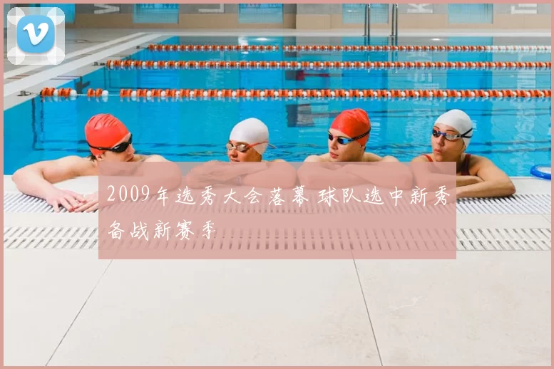 2009年选秀大会落幕 球队选中新秀备战新赛季